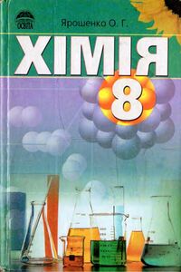 Підручники Хімія 8 клас О. Г. Ярошенко 2008